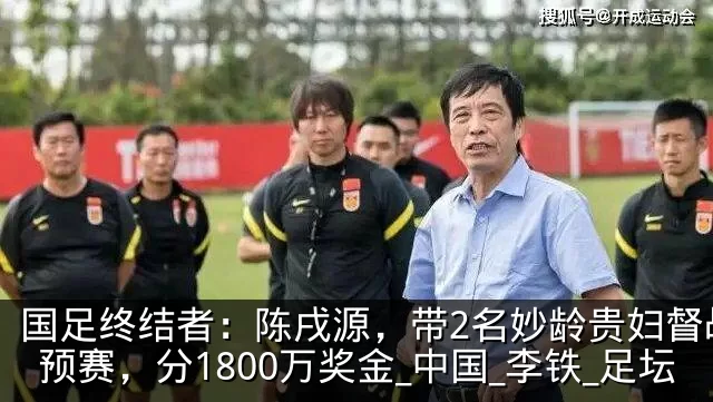 国足终结者：陈戌源，带2名妙龄贵妇督战世预赛，分1800万奖金_中国_李铁_足坛