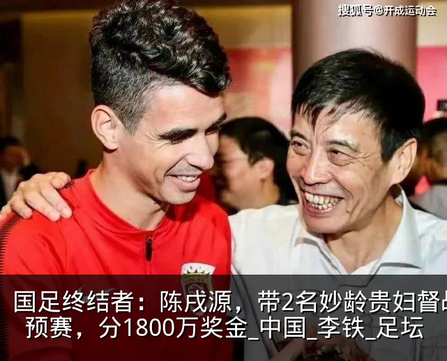 国足终结者:陈戌源,带2名妙龄贵妇督战世预赛,分1800万奖金_中国_李铁_足坛