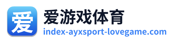 爱游戏体育